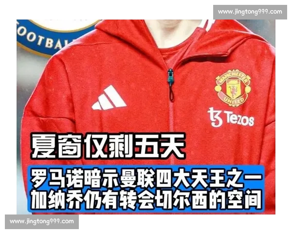 罗马诺确认加纳乔离队!曼联天才铁心留英超复仇新帅 罗马诺确认加纳乔离队!曼联天才铁心留英超复仇新帅